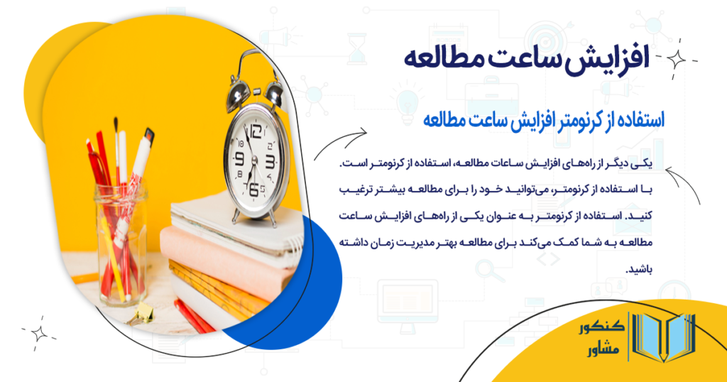 استفاده از کرنومتر برای افزایش ساعت مطالعه