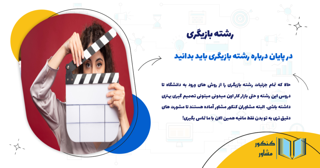 در پایان درباره رشته بازیگری بدانید!