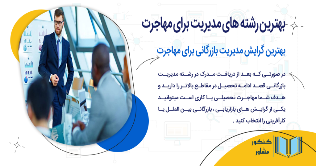 بهترین گرایش مدیریت بازرگانی برای مهاجرت