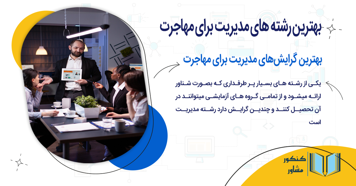 بهترین رشته های مدیریت برای مهاجرت