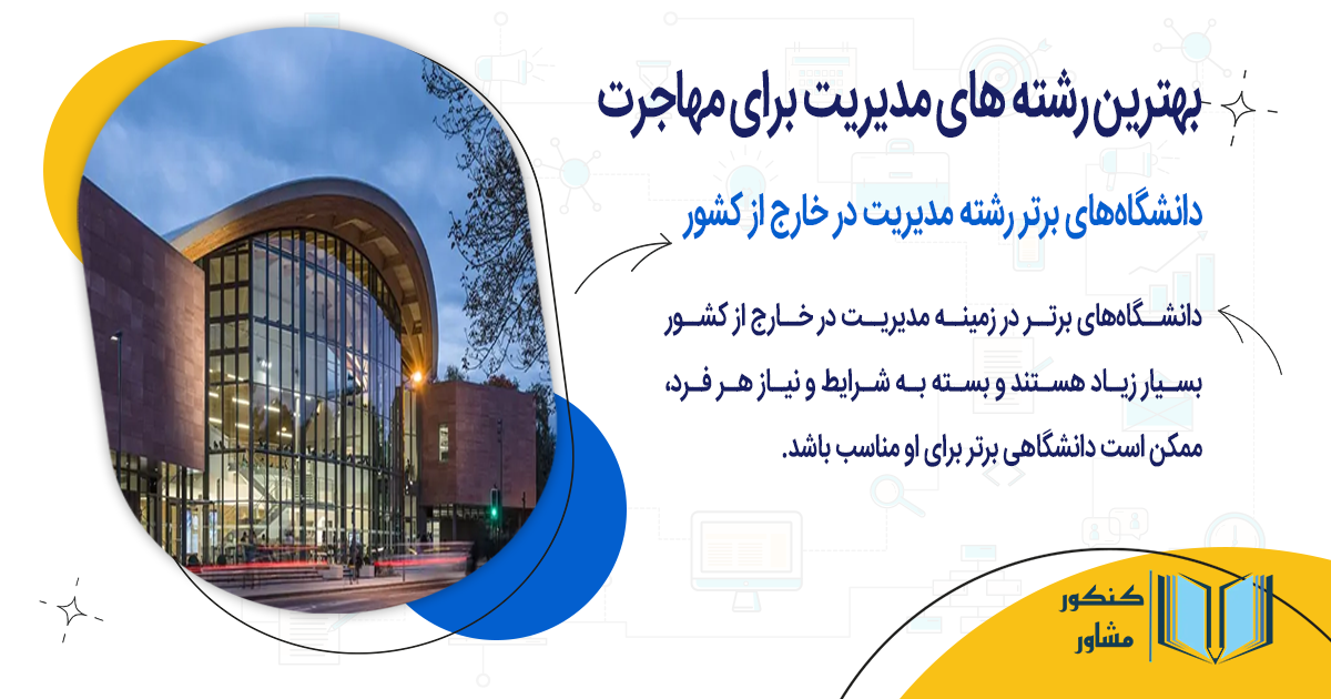 دانشگاههای برتر رشته مدیریت در خارج از کشور