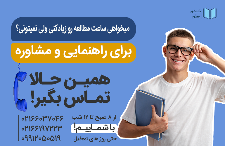 بنر برای راهنمایی درمورد افزایش ساعت مطالعه با ما تماس بگیرید