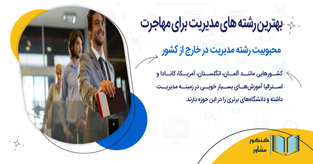 محبوبیت رشته مدیریت در خارج از کشور