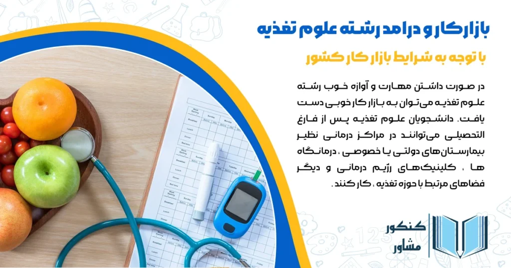 بازارکار و درامد رشته علوم تغذیه