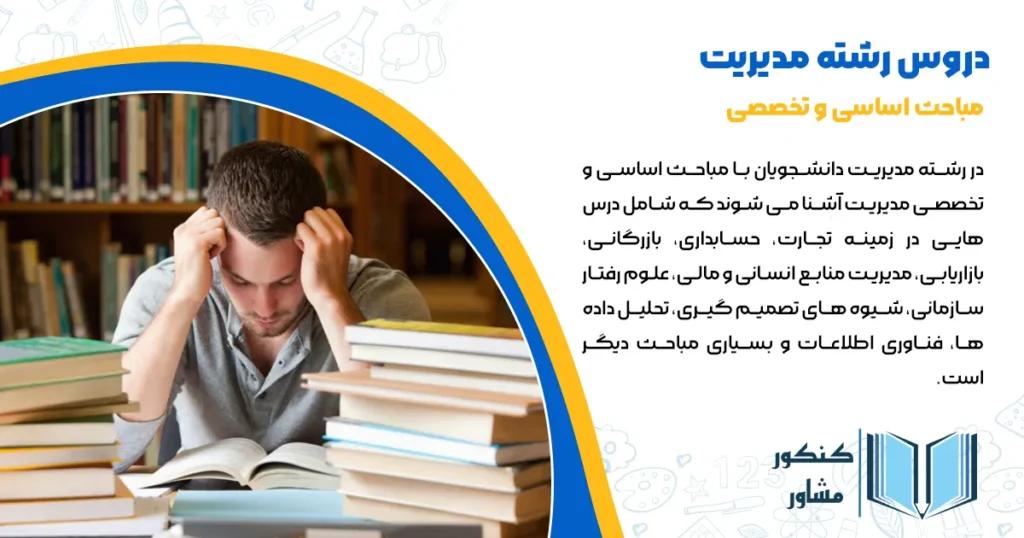 دروس رشته مدیریت