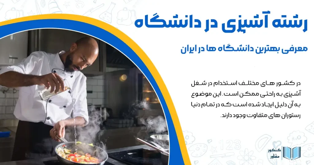 رشته آشپزی در دانشگاه + معرفی بهترین دانشگاه ها در ایران