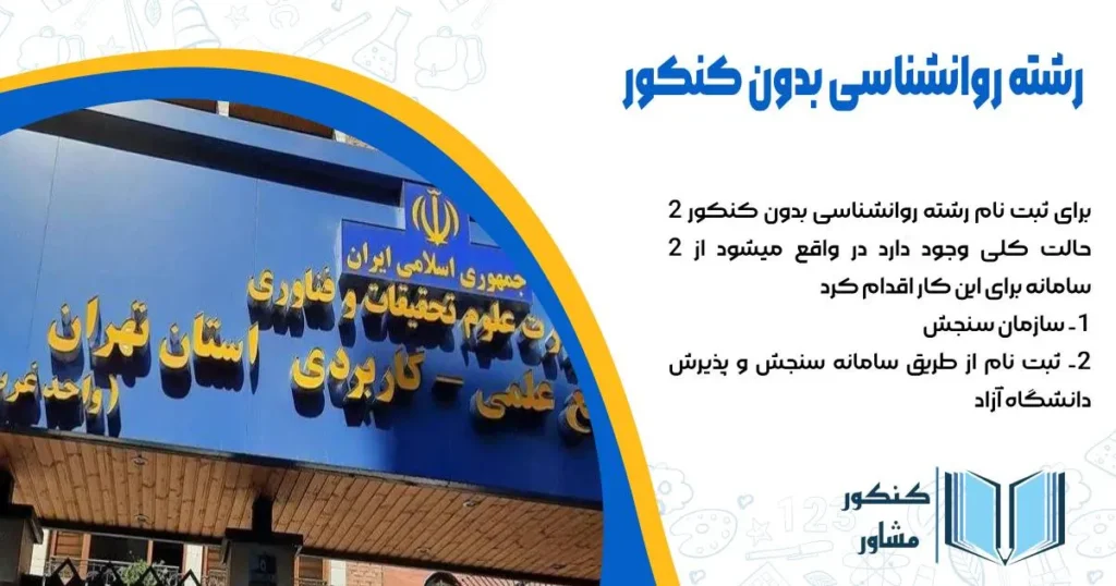 رشته روانشناسی بدون کنکور و ثبتنام در ان