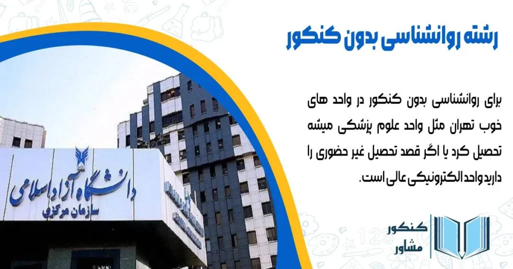 رشته روانشناسی بدون کنکور