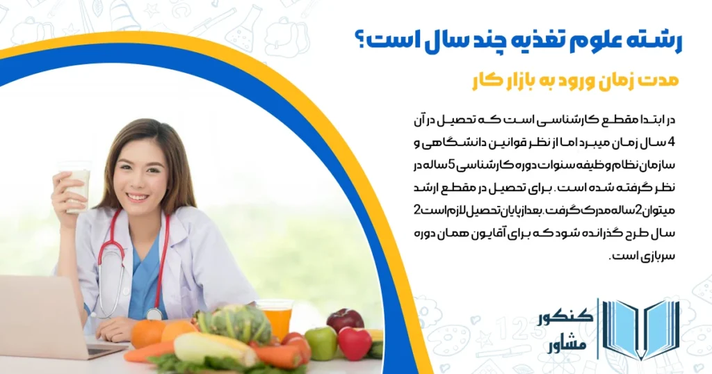 رشته علوم تغذیه چند سال است؟