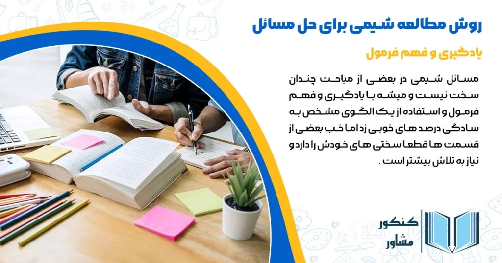 روش مطالعه شیمی برای حل مسائل
