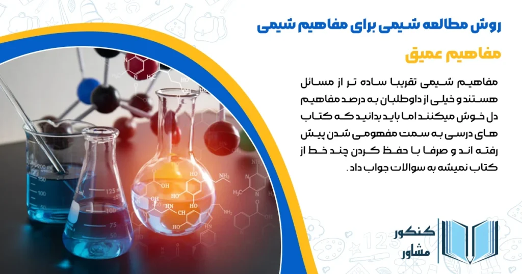 روش مطالعه شیمی برای مفاهیم شیمی