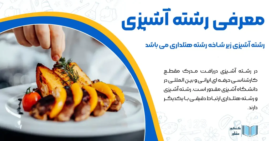 معرفی رشته آشپزی