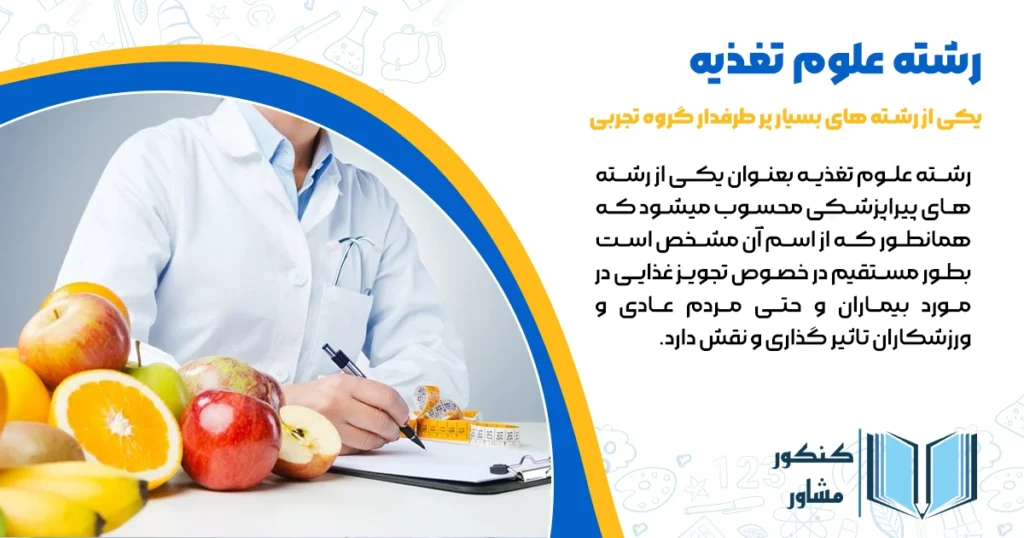 معرفی رشته علوم تغذیه 1404 + مزایا و معایب