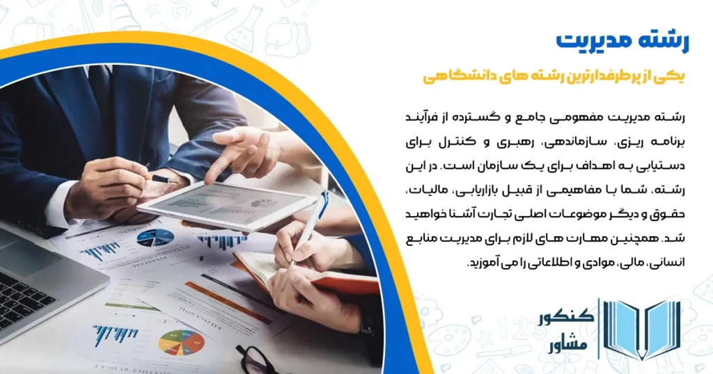 معرفی رشته مدیریت 1404 + دروس، گرایش ها و بازار کار