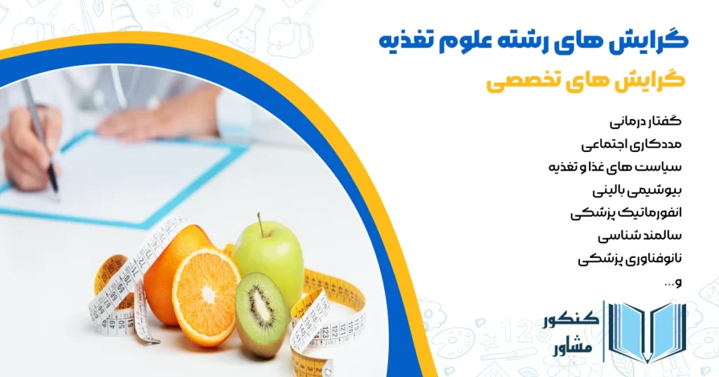 گرایش های رشته علوم تغذیه