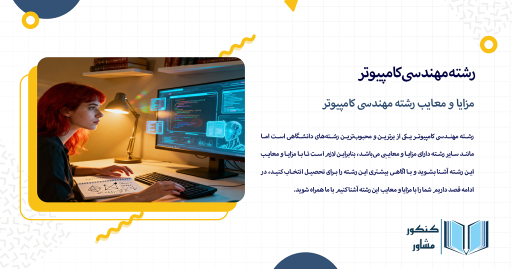 مزایا و معایب رشته مهندسی کامپیوتر