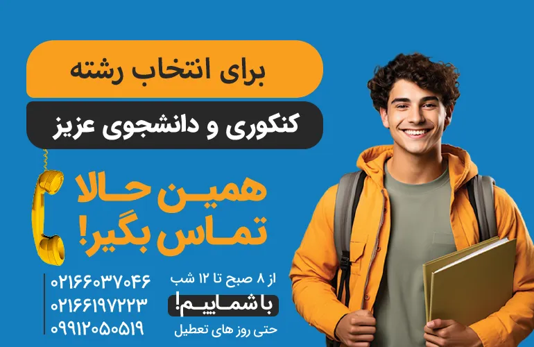 مشاوره برای انتخاب رشته بدون کنکور