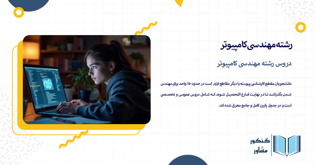 دروس رشته مهندسی کامپیوتر