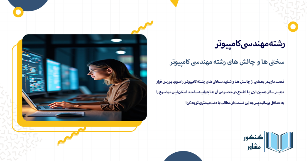 سختی ها و چالش های رشته مهندسی کامپیوتر