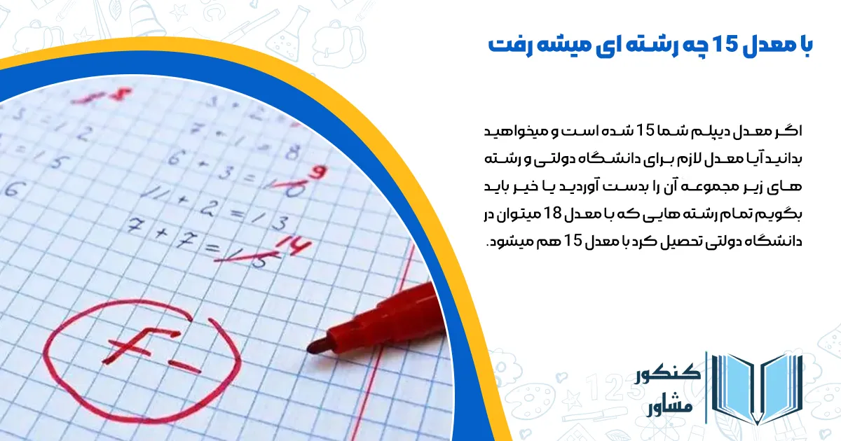 با معدل 15 چه رشته ای میشه رفت دانشگاه