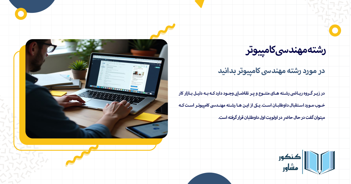 در مورد رشته مهندسی کامپیوتر بدانید