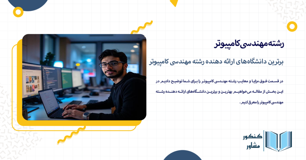 برترین دانشگاههای ارائه دهنده رشته مهندسی کامپیوتر