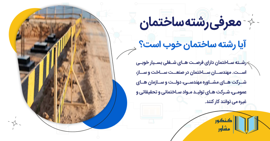 آیا رشته ساختمان خوب است؟