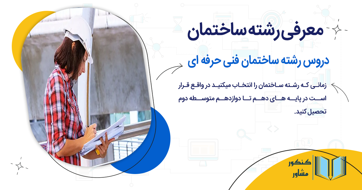 دروس رشته ساختمان فنی حرفه ای