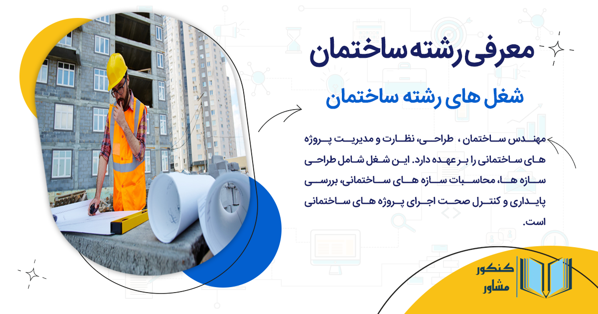 شغل های رشته ساختمان