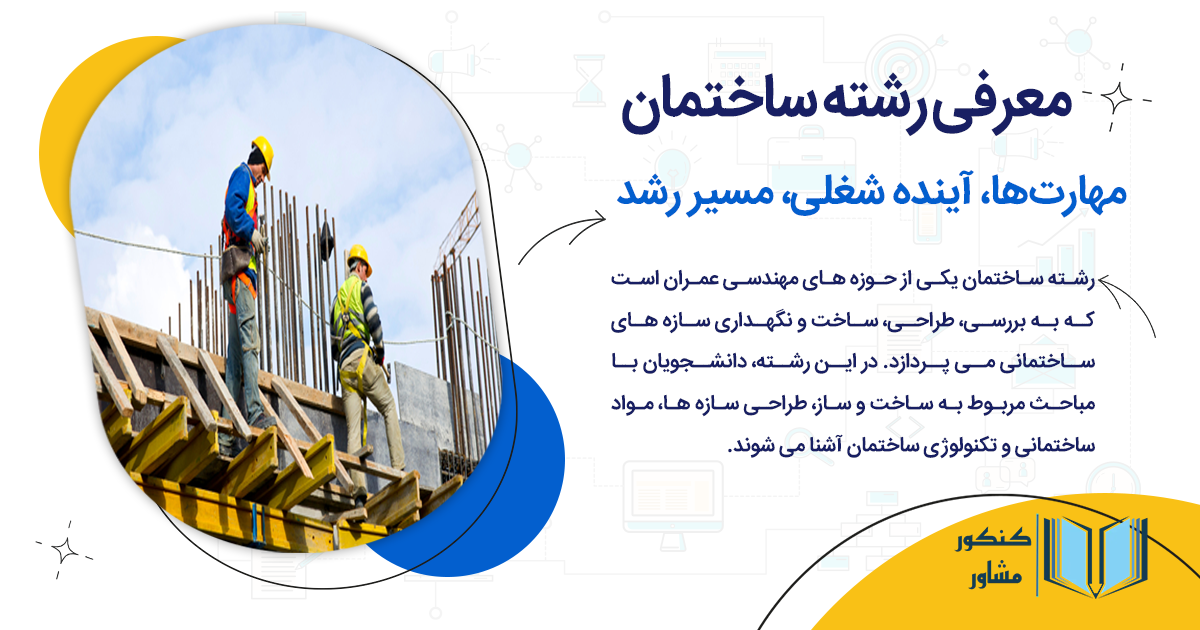 رشته ساختمان