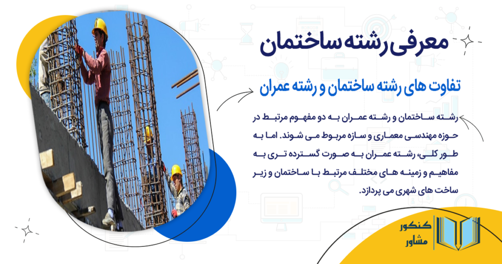 تفاوت های رشته ساختمان و رشته عمران