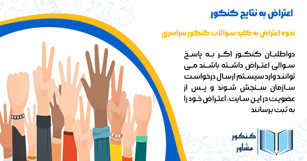 نحوه اعتراض به کلید سوالات کنکور سراری