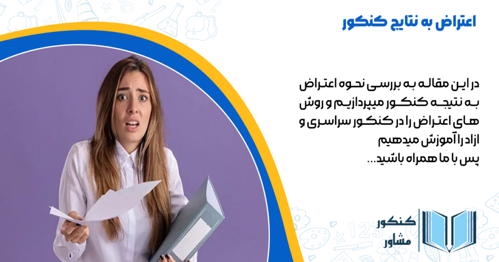 اعتراض به نتایح کنکور