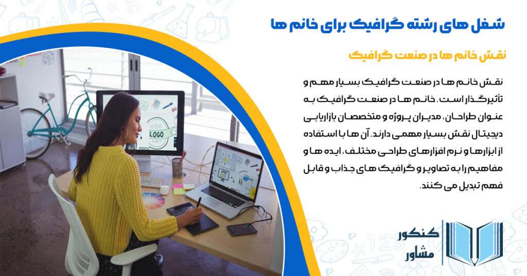 نقش خانم ها در صنعت گرافیک
