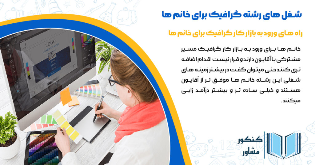 راه های ورود به بازار کار گرافیک برای خانم ها