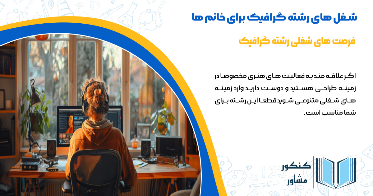 شغل های رشته گرافیک برای خانم ها