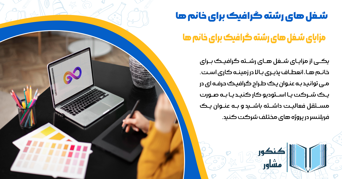 مزایای شغل های رشته گرافیک برای خانم ها