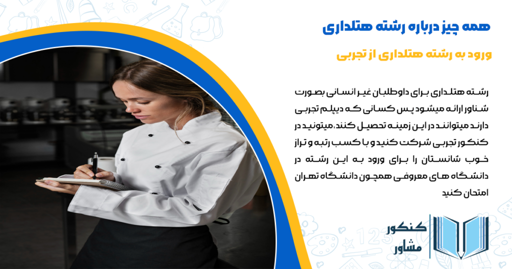 ورود به رشته هتلداری از تجربی