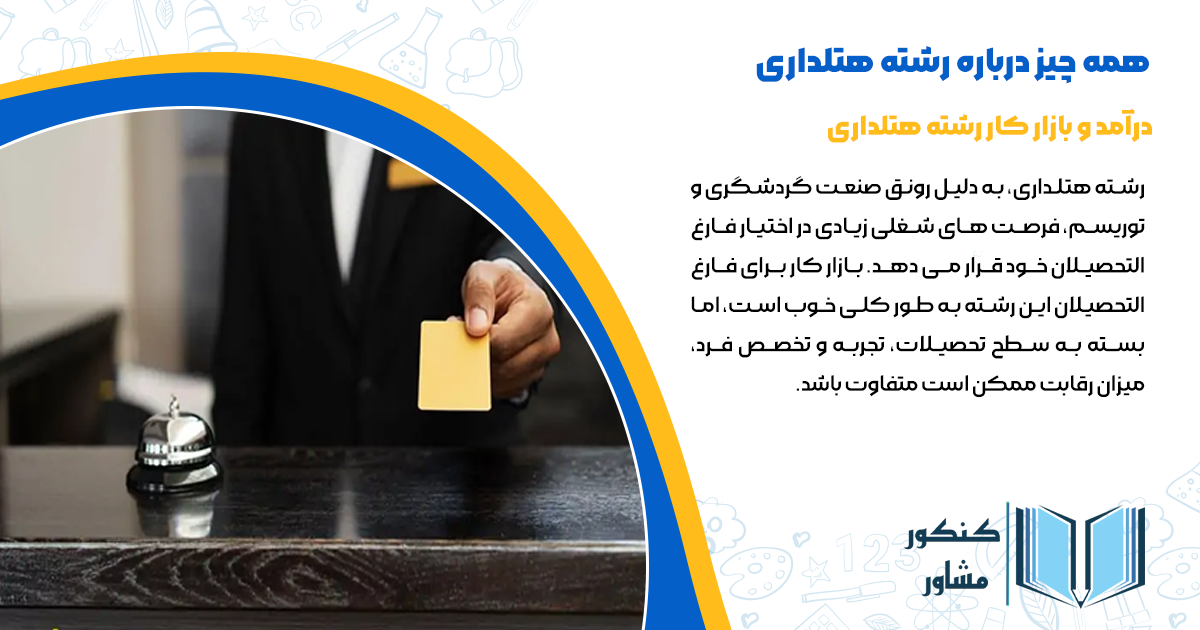 درآمد و بازار کار رشته هتلداری