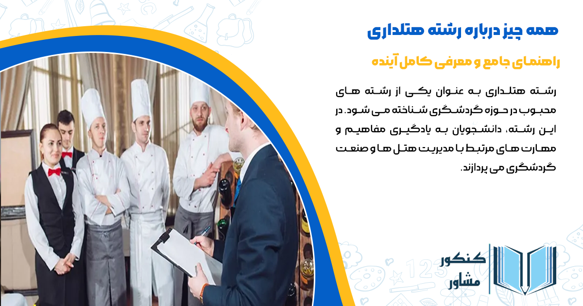 همه چیز درباره رشته هتلداری