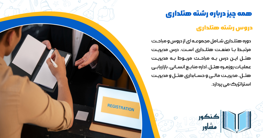 دروس رشته هتلداری