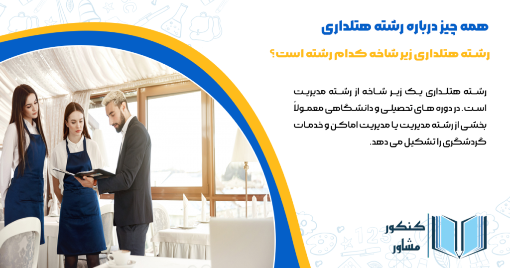 رشته هتلداری زیر شاخه کدام رشته است؟