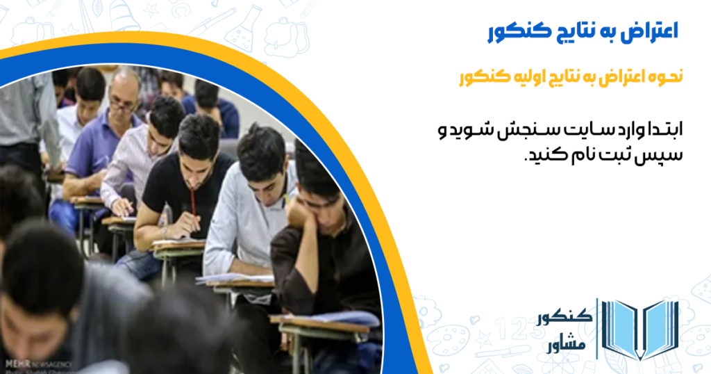 نحوه ی اعتراض به نتایج اولیه کنکور