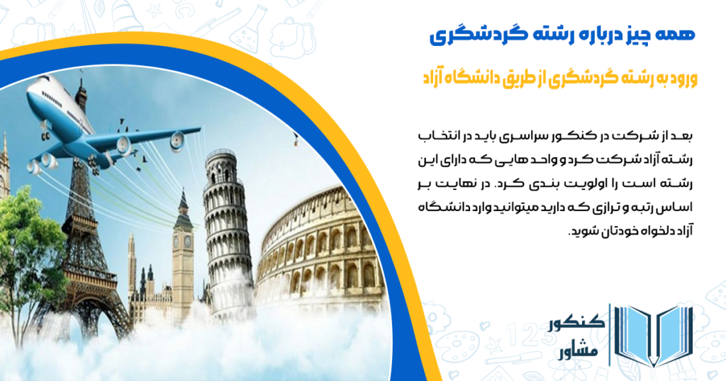 ورود به رشته گردشگری از طریق دانشگاه آزاد