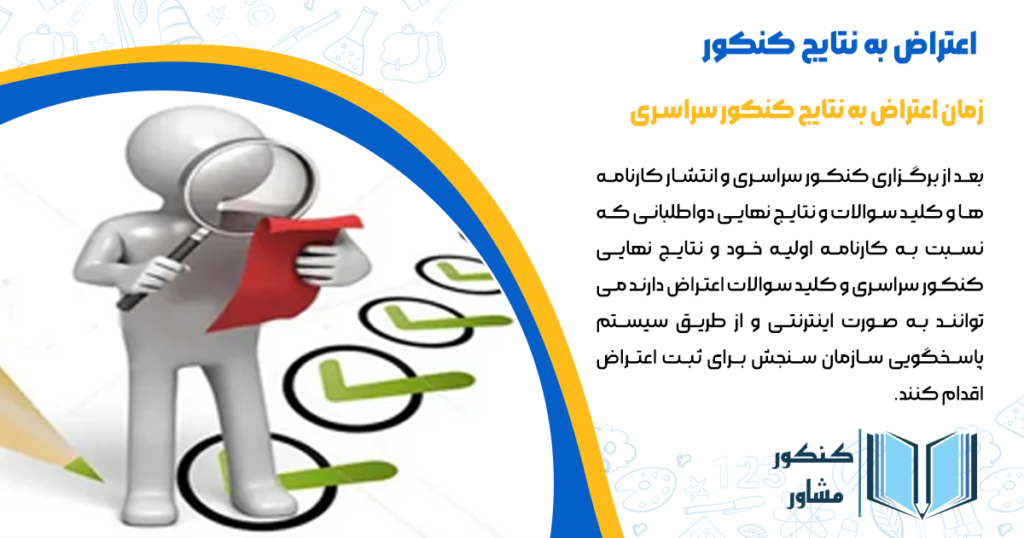 زمان اعتراض به نتایج کنکور سراری