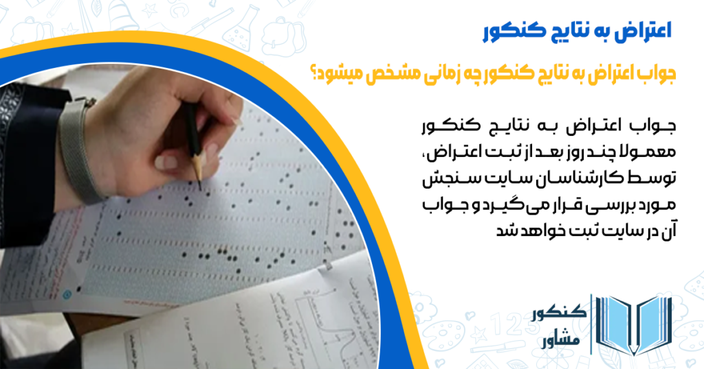 جواب اعتراض به نتایج کنکور چه زمانی مشخص می شود