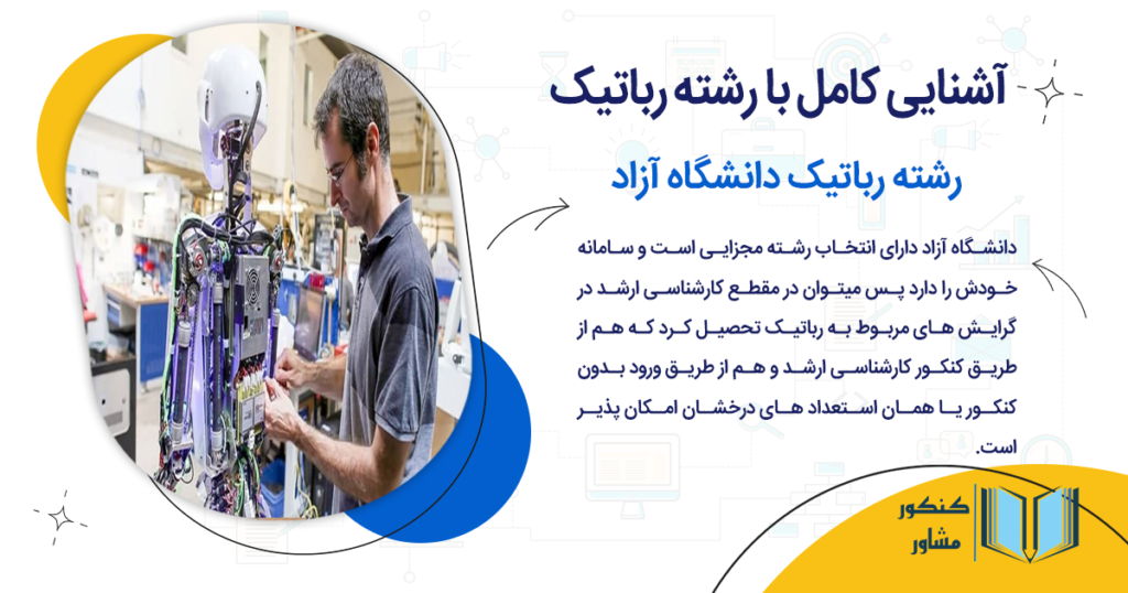 رشته رباتیک دانشگاه آزاد