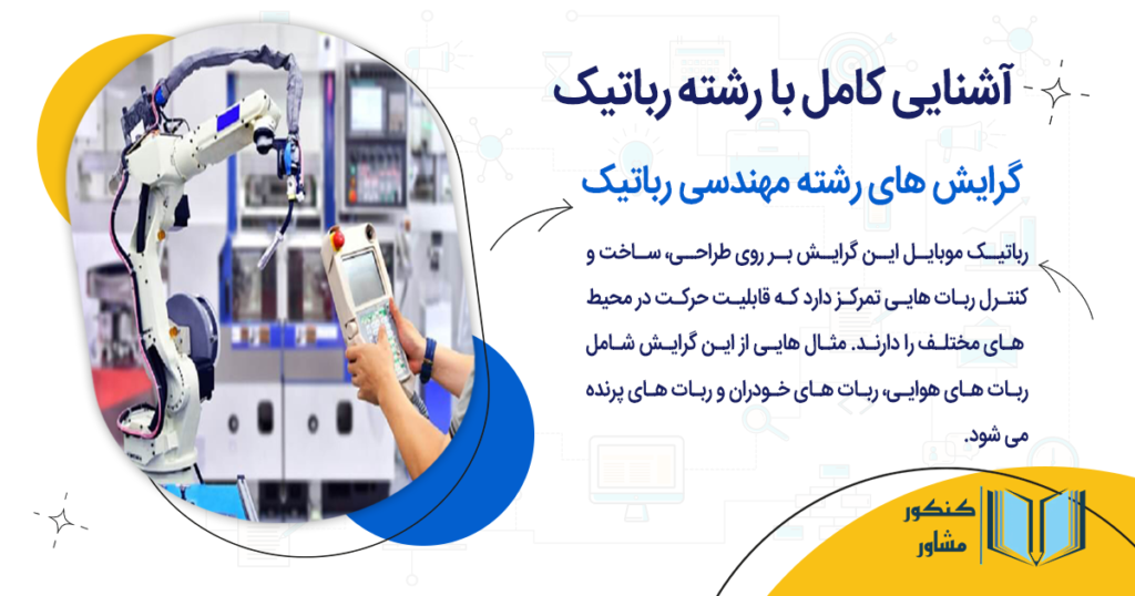 گرایش های رشته مهندسی رباتیک