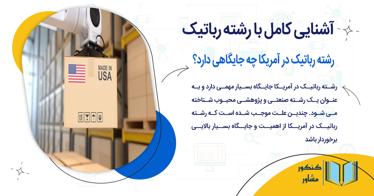 رشته رباتیک در آمریکا چه جایگاهی دارد؟