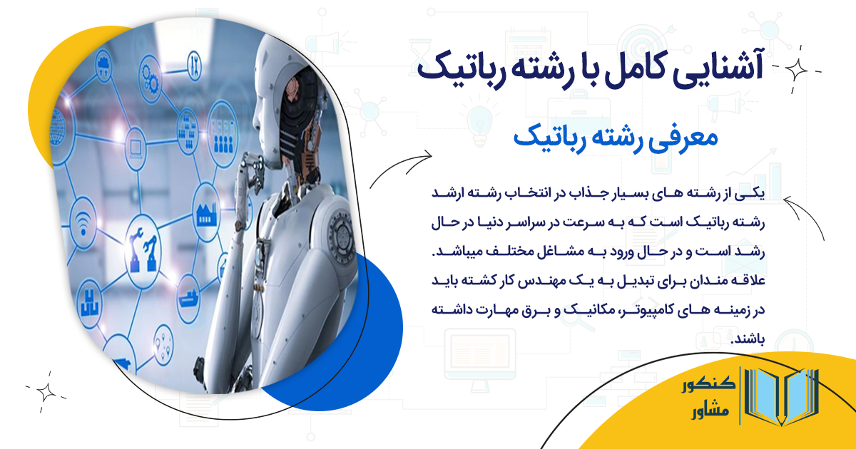 معرفی کامل رشته رباتیک